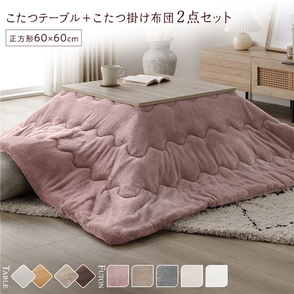 こたつ セット 2点セット [ テーブル 正方形 約60x60cm グレージュ/ウォールナット こたつ布団 約170x170cm ピンク ] 完成品