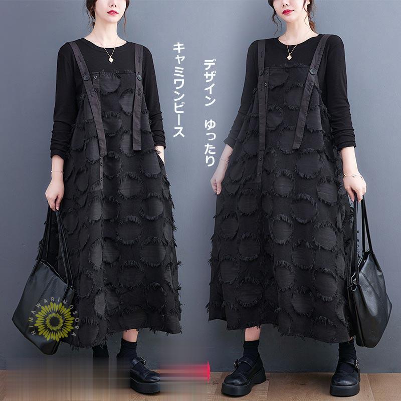 キャミワンピース 厚手 レディース 秋冬 体型カバー ロング丈 マキシ丈 ワンピース カジュアル 長袖 ゆったり 大きいサイズ デザインキャミワンピース 厚手 レディース 秋冬 体型カ