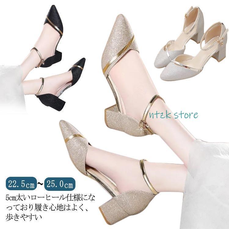 短納期 パンプス キラキラ 5cm ローヒール 22.5-25.0 ゴールド ブラック シルバー アーモンドトゥ ストラップ アンクルストラップ 上品 ゴージ