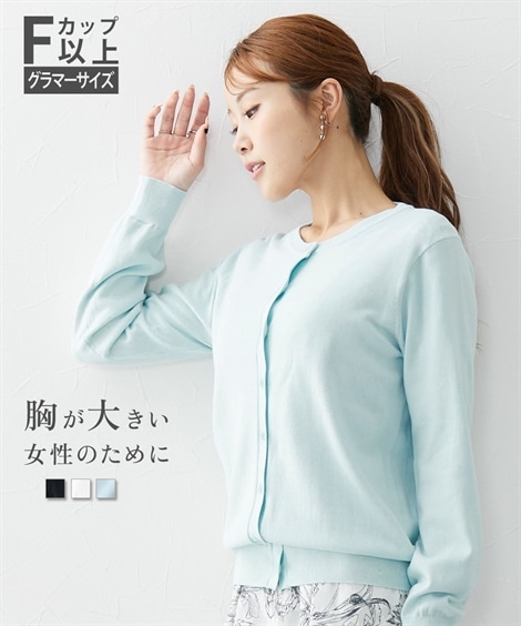 カーディガン 大きい胸専用 洗えるＵＶカット綿１００％カーディガン