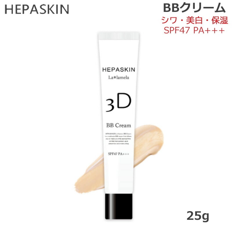 HEPASKIN ヘパスキン 3D La lamela ラ*ラメラ 薬用 BBクリーム SPF47