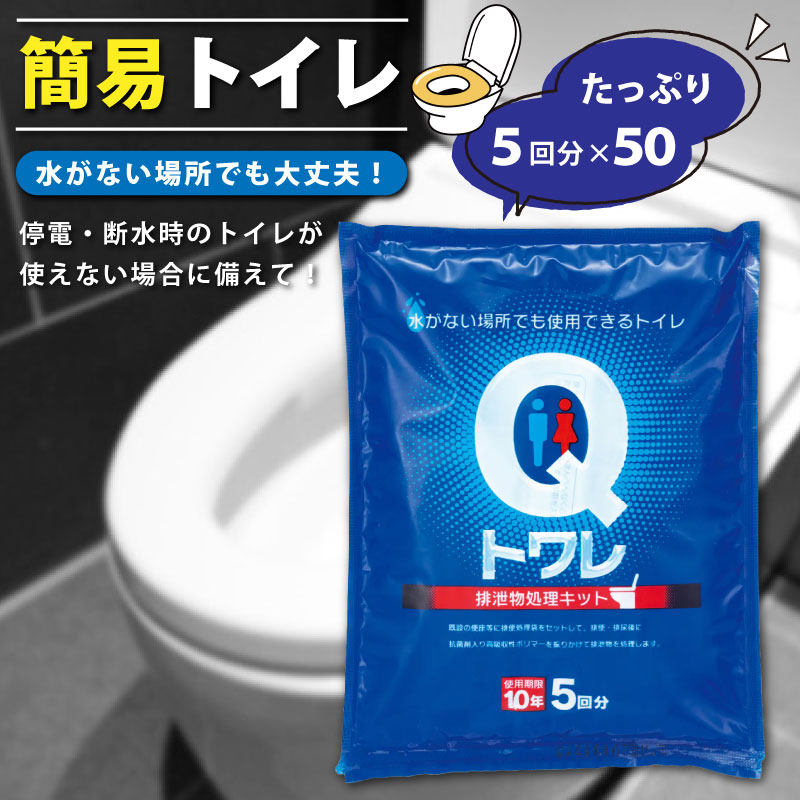 簡易トイレ Qトワレ 5回分×50