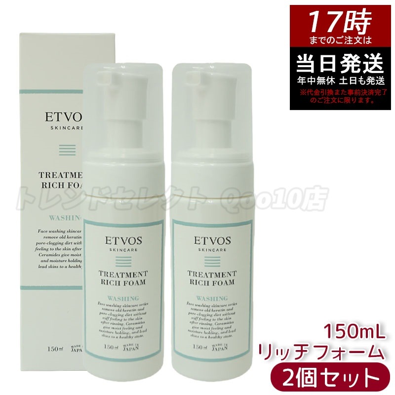 【お得2個セット】ETVOS エトヴォス トリートメントリッチフォーム 150ml