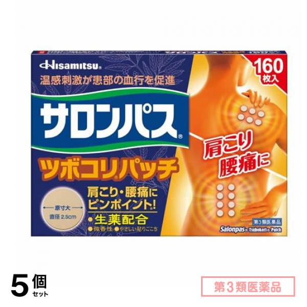 第３類医薬品 ツボコリパッチ 直径2.5cm 160枚入 5個セット