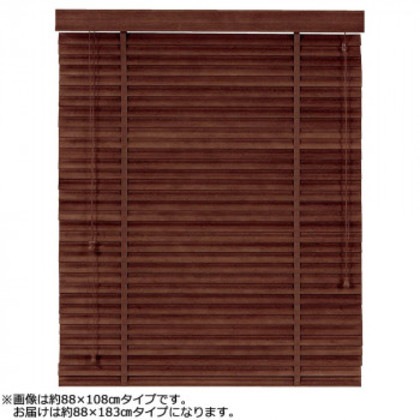 大島屋 バンブーS字ブラインド クラシカルウェーブ 室内用 201(ダークブラウン) 約88×183cm
