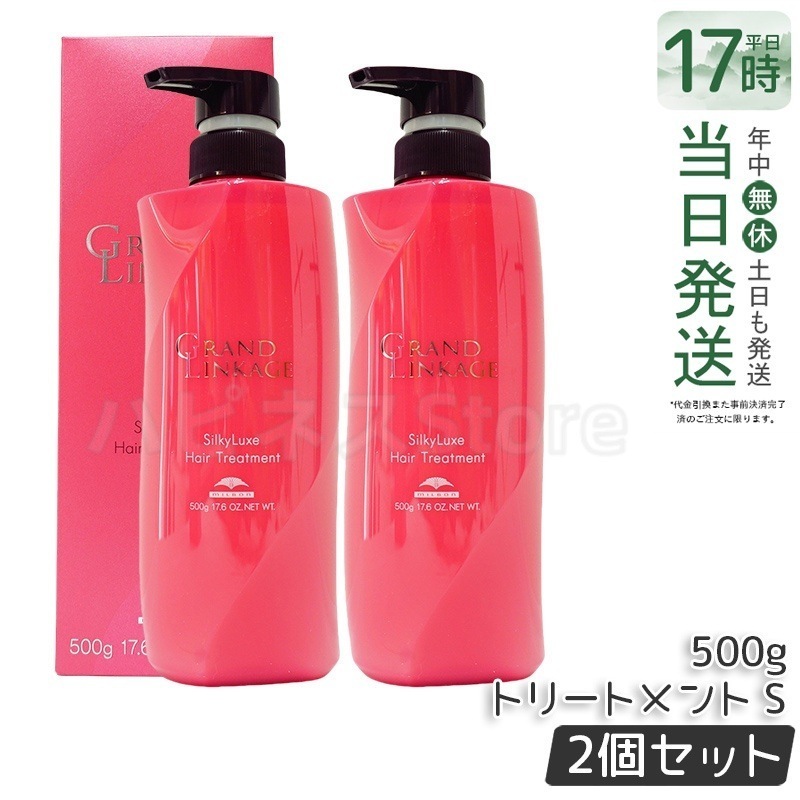 【2個セット】ミルボン グランドリンケージ シルキーリュクス トリートメント 500g さらさら 軟毛・細毛用 サロン仕上がり 保湿・毛先まとまり ヘアケア 日本製 軟毛向け