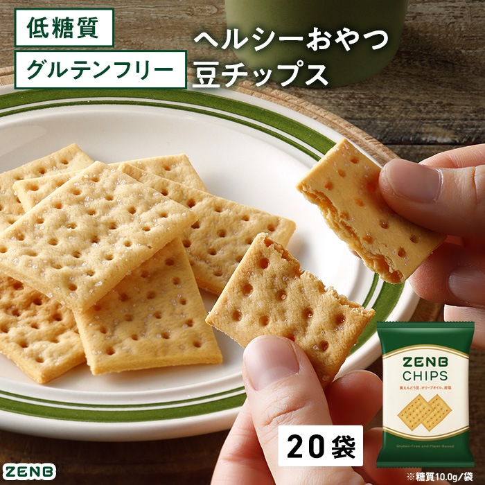 【 ヘルシー間食 お菓子 】 ZENB ゼンブ 豆チップス 20袋 / クラッカー 低糖質 グルテンフリー 糖質オフ 腸活 時の 食物繊維 補給 ダイエット 時の栄養補給 小腹満たし おやつ お菓子
