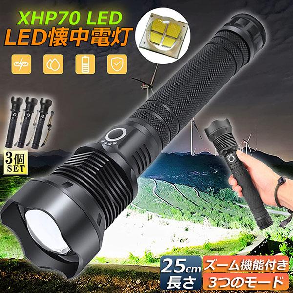 懐中電灯 ledライト XHP70 ハンディライト 3個セット 強力 防水 USB充電式 電池式 LCD残量表示 ズーム機能 3モード調光 Type