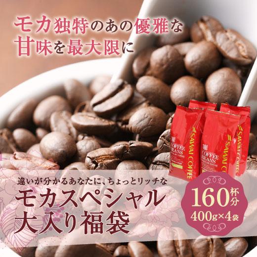 コーヒー豆 1.6kg 珈琲豆 モカ コーヒー 大容量 400g×4袋 中挽き/豆のまま 160杯分 飲み比べ セット クイーンモカ モカブレンド