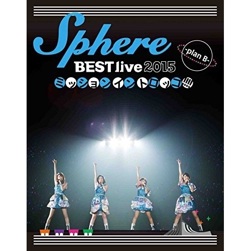 Sphere BEST live 2015 ミッションイントロッコ!!!!-pl.. ／ スフィア (Blu-ray) LASX-8033