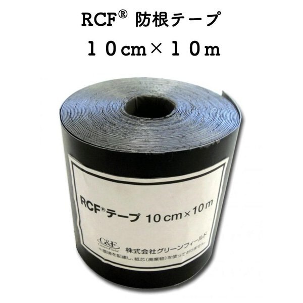 RCF専用防根テープ 10cm10m 防根防竹シートの接続時に使用