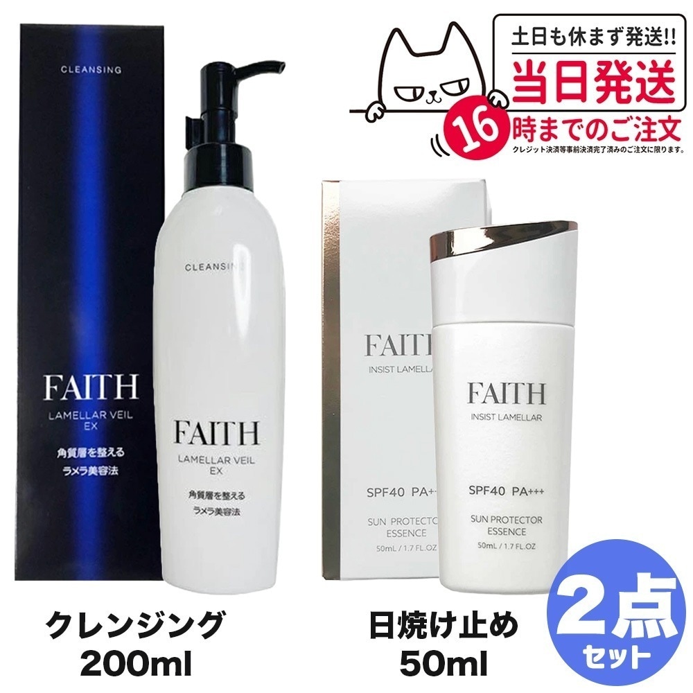 【2点セット】FAITH フェース ラメラベールEX クレンジング 200mL + インシスト ラメラ サンプロテクターエッセンス N 日やけ止め用美容液 50mL