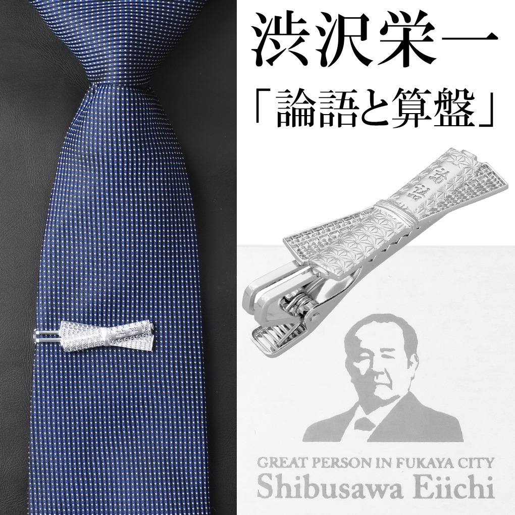 渋沢栄一 論語と算盤 シルバー ネクタイピン タイピン ビジネス スーツ 新一万円札 グッズ