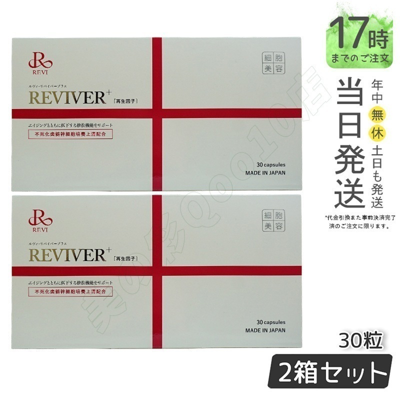 【2個セット】REVI ルヴィ リヴァイバープラス 1箱 30粒 健康サプリメント