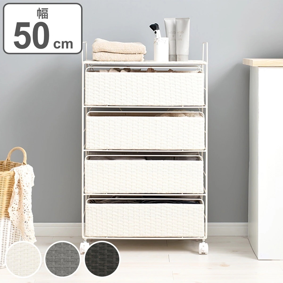 ランドリーチェスト 4段 幅50cm 高さ85cm キャスター付 引出し スチール ポリエチレン ラタン調 ランドリー チェスト ラック 防水 アジアン 収納 かご ラタン風 洗濯