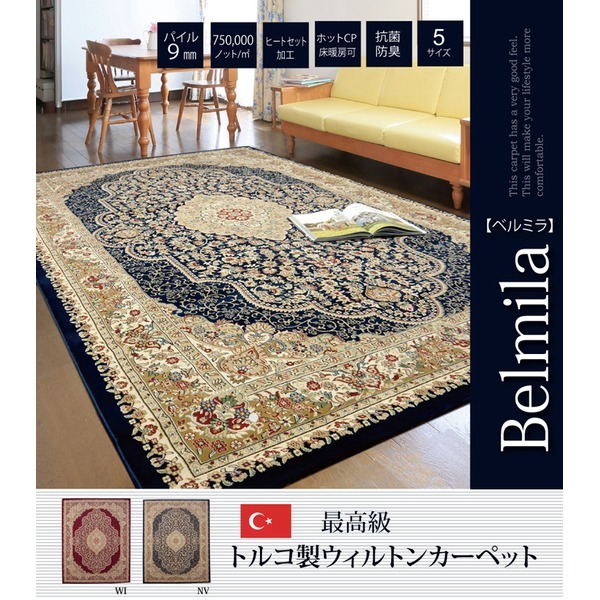 トルコ製 ウィルトン織り カーペット 『ベルミラ RUG』 ワイン 約80x140cm