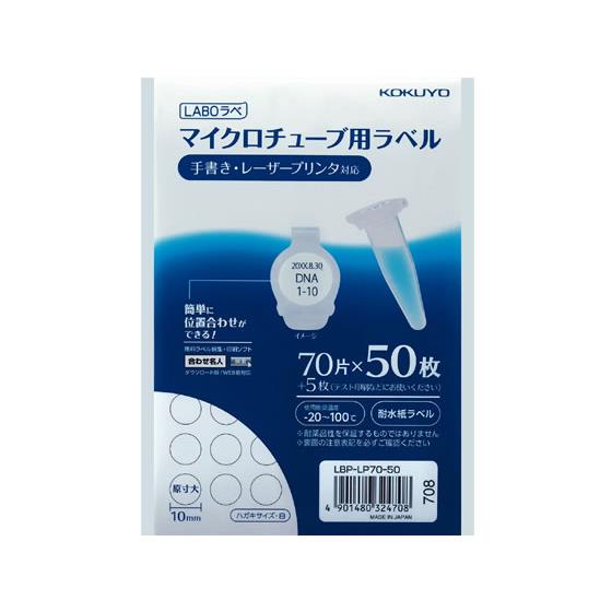 マイクロチューブ用ラベル LABOラベ ハガキサイズ 70面 50枚 コクヨ LBP-LP70-50