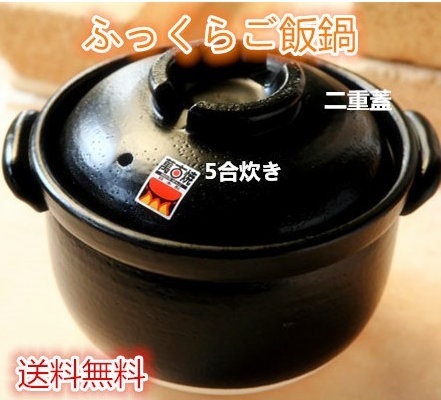 ふっくらご飯鍋(二重蓋) 5合炊 萬古焼 炊飯鍋 ごはん鍋 土鍋 直火対応 日本製