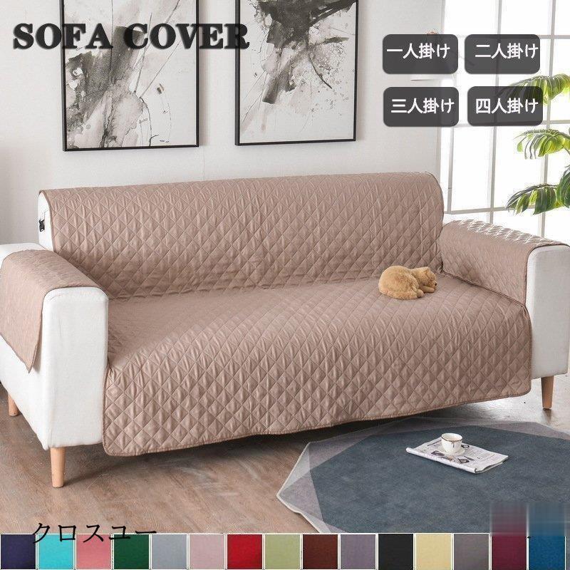 ペット用 ソファーカバー 1人掛け/2人掛け/3人掛け 防水 ソファー シーツ 肘付き 無地 滑り止め 防水 汚れ防止 傷防止 犬 猫 爪とぎ防止 四季適用