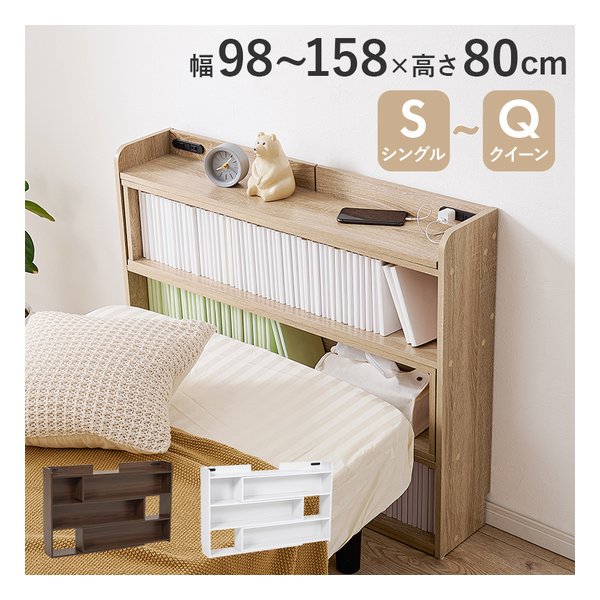 伸縮ヘッドボード 2口コンセント2個付/幅98158×奥行20×高さ80cm/ナチュラル RHB-1926NA
