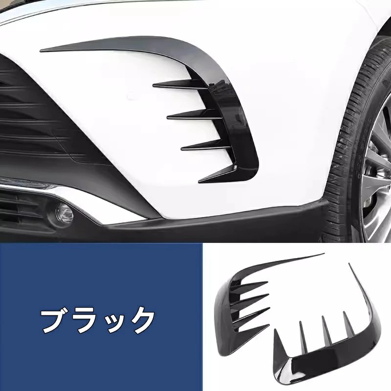 トヨタ 新型ハリアー 80系 パーツ用 フロントフォグライトカバー フロントバンパー ガーニッシュ 外装 アクセサリ パーツABS製 2ピース ブラック 7685