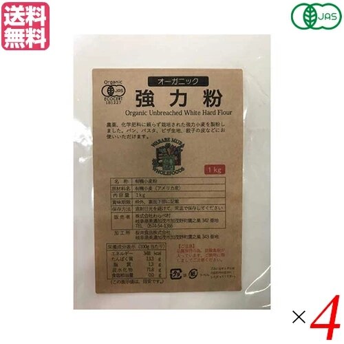 強力粉 小麦粉 オーガニック強力粉 1Kg ４袋セット わらべ村