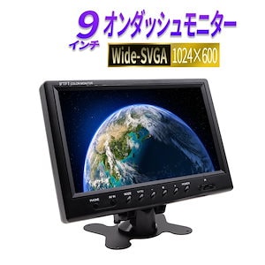 オンダッシュモニター 9インチ リアモニター フロントモニター 1024*600 12Ｖ/24V対応 リモコン切替可能 映像２系統 電源直結式　1年保証 日本語説明書