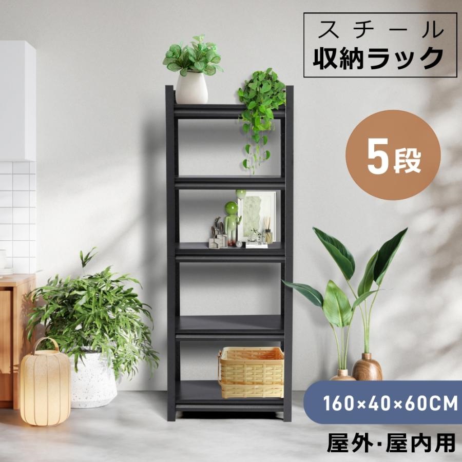 短納期！ラック スチールラック 収納棚 スチール 5段 幅60ｃｍ 高160cm ハイタイプ 隙間収納 戸外収納 収納棚 しゃれ 防さび ベランダ 防水 屋外収納 ガーデニング 庭 新作