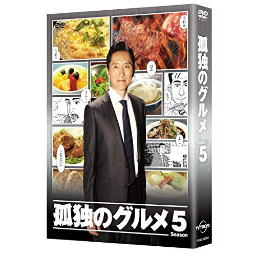 孤独のグルメ Season5 DVD-BOX ／ 松重豊 (DVD) PCBE-63226
