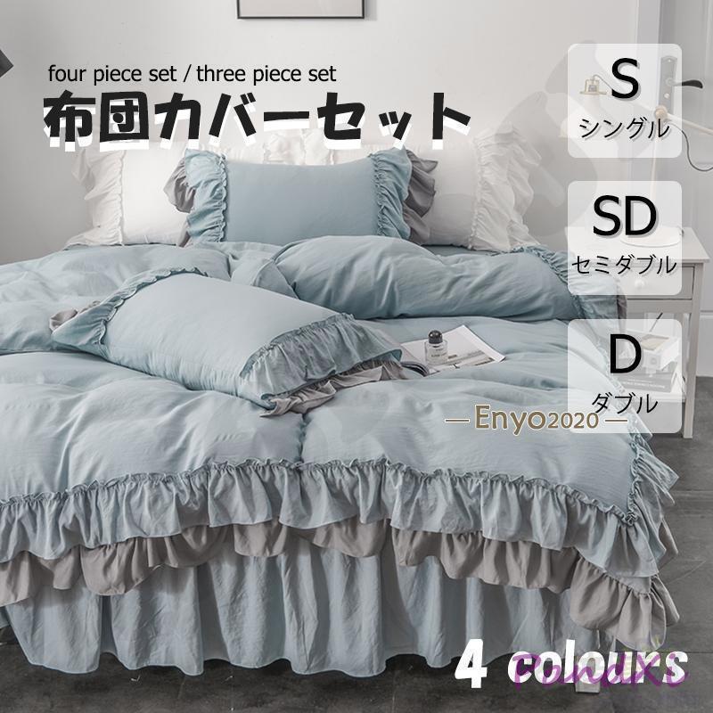 布団カバー 3点 4点セット フリル シングル ベッドスカート 寝具カバーセット 枕カバー 柔らかい 肌に優しい 洋式和式兼用 ベッド用 洗える 掛け布団カバー無地