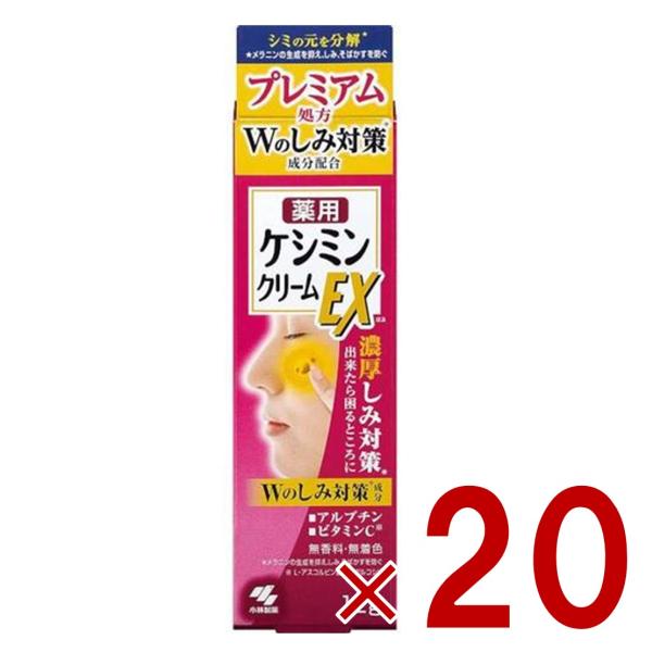 ケシミンクリームEX 12g 小林製薬 ケシミン シミ対策 しみ対策 美容液 そばかす ビタミンC誘導体 医薬部外品 20個