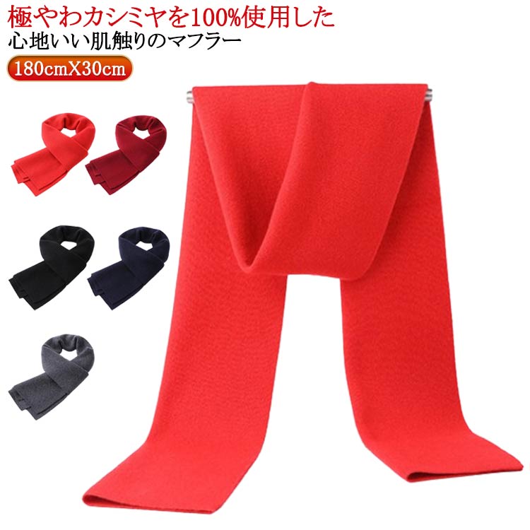 100%カシミヤ マフラー メンズ 男性 カシミヤマフラー ビジネス 無地 シンプル 厚手 防寒 保温 暖かい あたっか 冬 秋冬 メンズマフラー ナチュラル なめらか 柔らか カジュアル オフィス