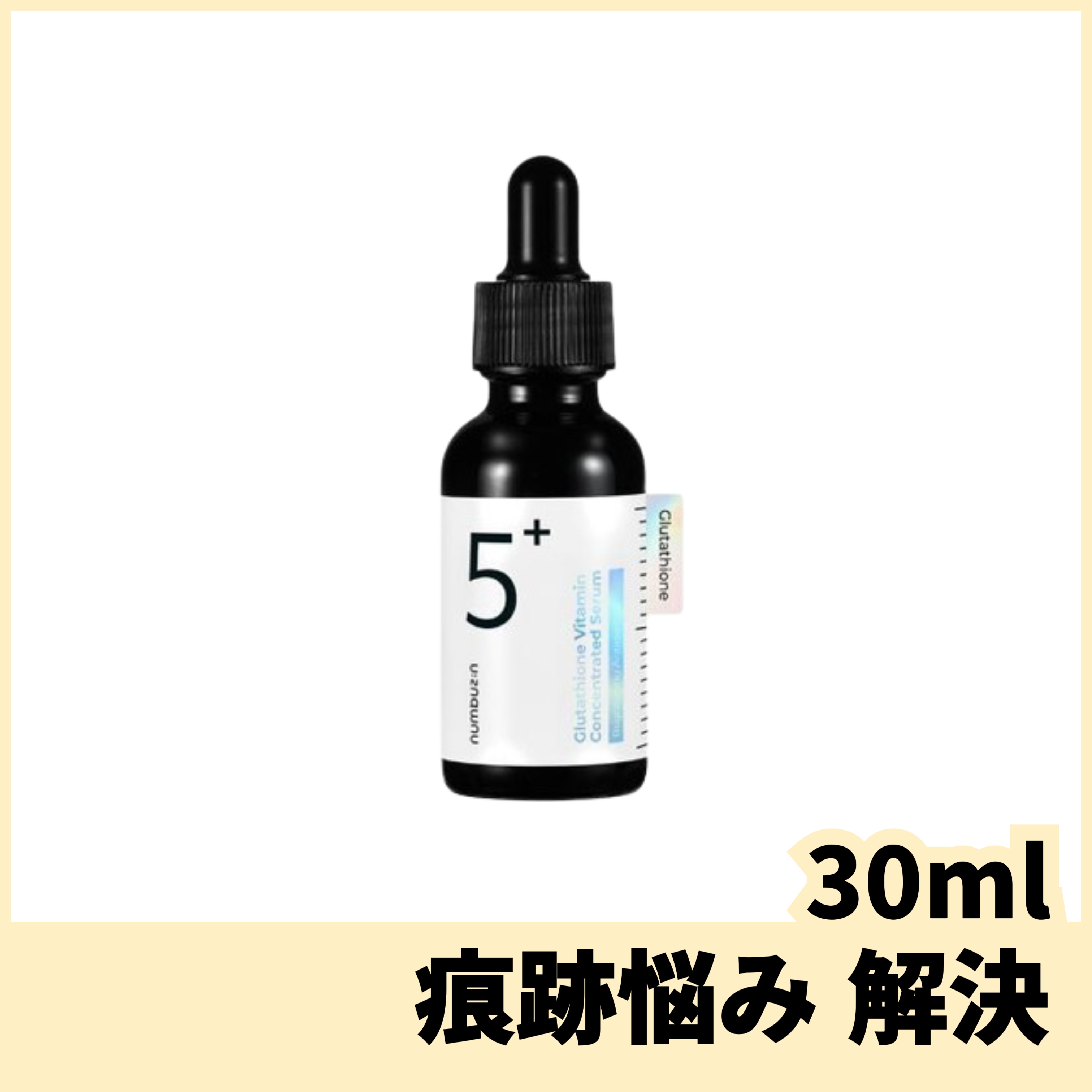 ナンバーズの5番 グルタチオンC 跡 アンプル 30ml