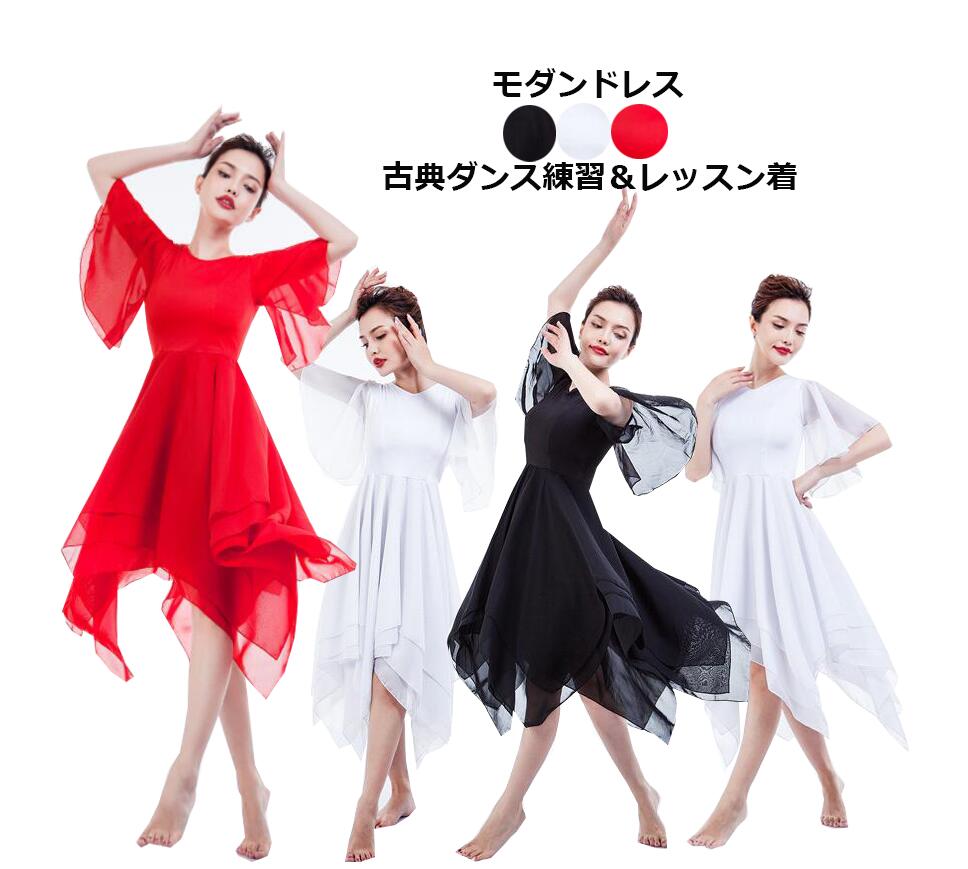 バレエ ワンピース 古典ダンス衣装 モダンドレス レディース シフォンワンピース 袖フリル 裾フリル ラテンダンスドレス タンゴ ワルツ 社交ダンス 衣装 練習着 新体操 ダン ダンスレッスンウェア