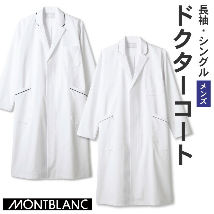 住商MONTBLANC ドクターコート 男性 メンズ 長袖 パイピング シングル 医療用 白衣 医師 診察衣 病院 研究 実験衣 薬剤師 /sm-71-690