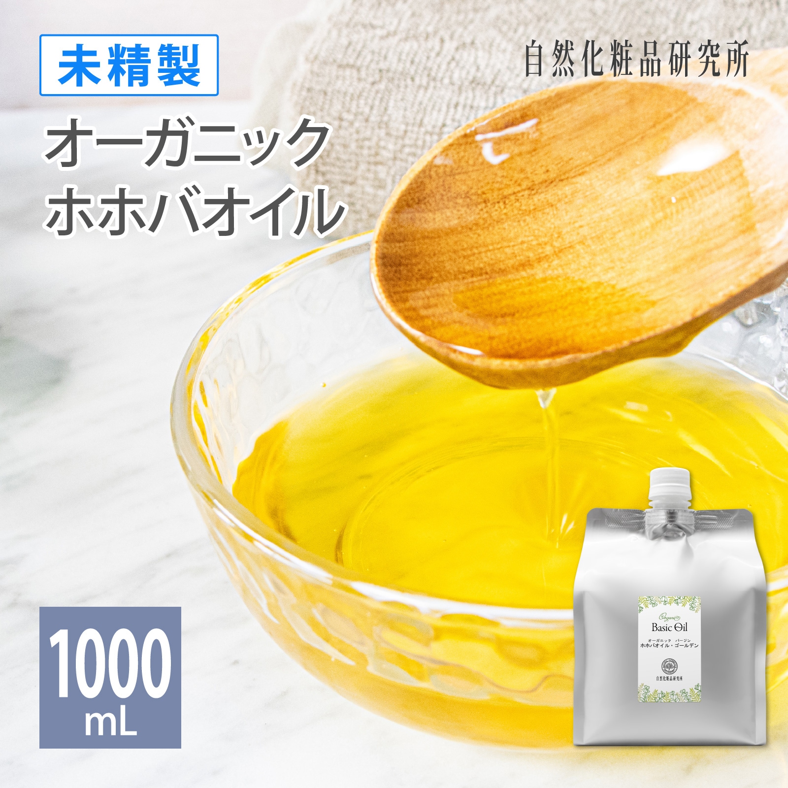 [公式] オーガニック ホホバオイル ゴールデン 未精製 バージン 1000mL アルミパウチ 大容量オイル 詰め替え 美容 天然100% 無添加 キャリアオイル スキンケア マッサージ ヘア
