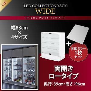 LEDコレクションラック ワイド 本体（上置きなし） 両開きロータイプ 背面ミラー1枚セット 高さ96 奥行39 ブラック