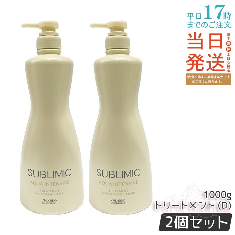 【2個セット】資生堂 サブリミック アクアインテンシブ ヘアトリートメント 1000g ヘアトリートメント 大容量 乾燥髪ケア ヘアカラー後用 パサつき髪用 サロン専売 日本製 人気