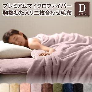 プレミアムマイクロファイバー 贅沢仕立てのとろける毛布/パッドシリーズ [gran+]グランプラス 2枚合わせ毛布単品 発熱わた入り ダブル ナチュラルベージュ
