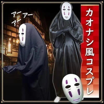 カオナシ　千と千尋の神隠し コスプレ　ハロウィン　クリスマス　コスチューム カオナシ 千と千尋の神隠し コスプレ ハロウィン クリスマス
