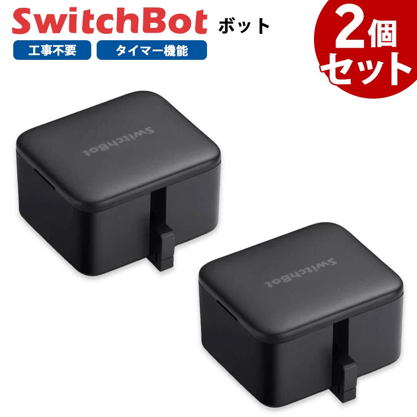 SwitchBot スイッチボット ボット 【2個セット】 黒 スマートスイッチ SWITCHBOT-B-GH