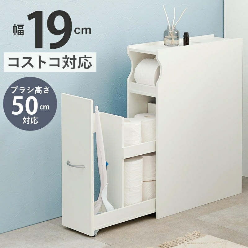 スリム トイレ ラック 幅19cm 直径13cmの太巻きトイレットペーパーにも対応 掃除用具収納 サニタリーボックス 薄型 省スペース スリム サイドラック トイレットペーパー収納 家具 引越し 新生