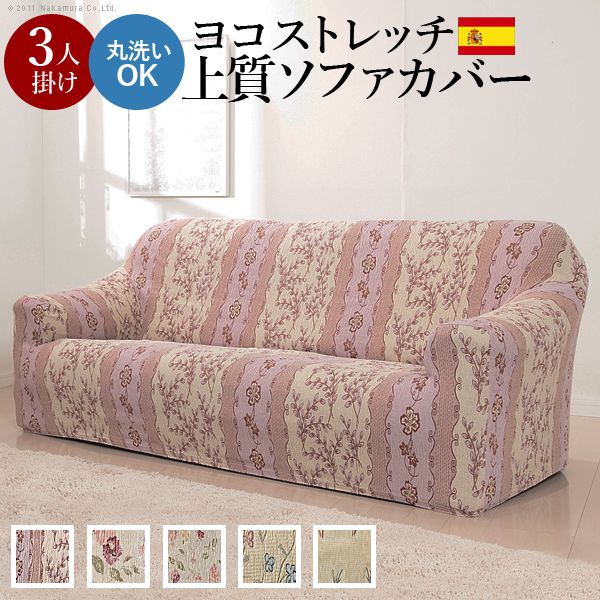 ソファーカバー おしゃれ 肘付き3人掛け用 スペイン製ストレッチフィットソファカバー