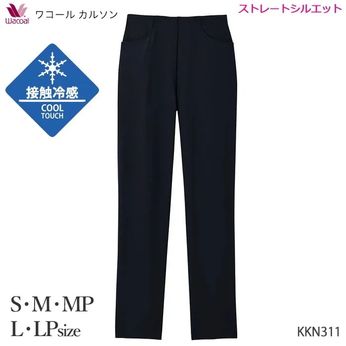 ワコールカルソン S・M・MP・L・LPサイズ ワコール 接触冷感・ストレートシルエット 母の日 Wacoal ギフト KKN311 【P】