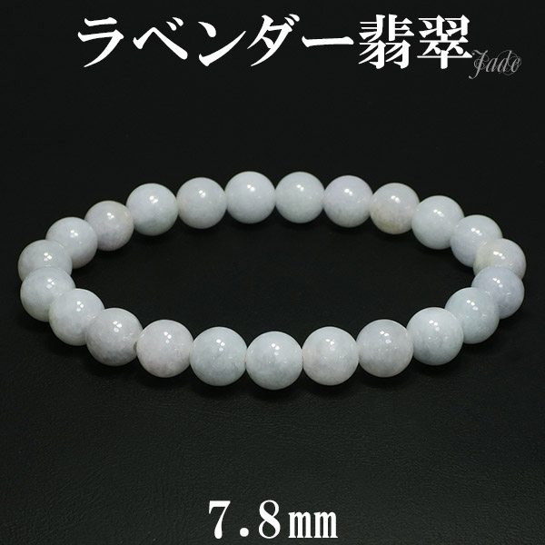 ラベンダー翡翠 ブレスレット 7.8mm 16cm 天然石 パワーストーン 翡翠 ブレス