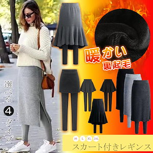 裏起毛 スカート付き レギンス 防寒 あったか サイドスリット ボトムス スパッツ スカッツ レディース 楽ちん あったか 可愛い 流行 カジュアル シンプル 大人可愛い 大きいサイズ 秋冬 美脚 ス