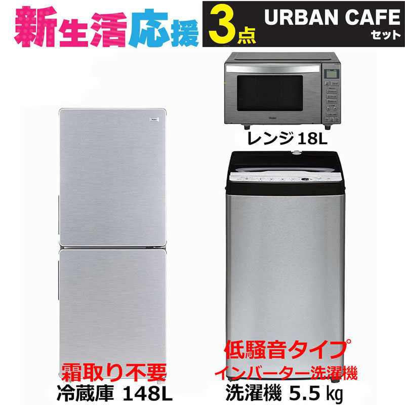 家電セット 3点 アーバンカフェ［冷蔵庫/低騒音洗濯機/レンジ]　（標準設置無料）
