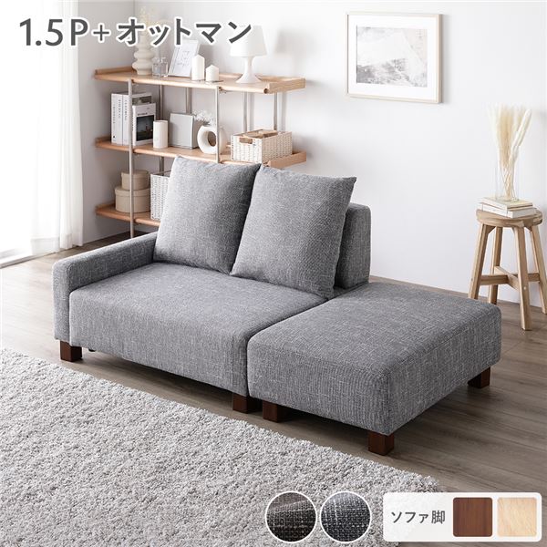 ソファセット コンパクトカウチセット [ 1.5人掛け オットマン アッシュグレー 脚：ブラウン ] コンパクト 組立品