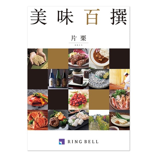 [グルメカタログ] 美味百撰 片栗（かたくり）