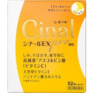 他サイト： 【第3類医薬品】シナールEXpro　顆粒　52包入りの商品画像